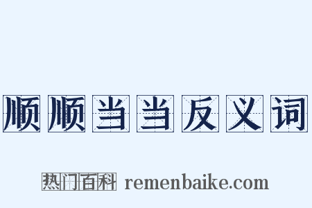 顺顺当当反义词是什么意思的图片